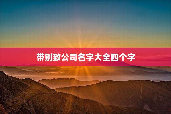 带别致公司名字大全四个字