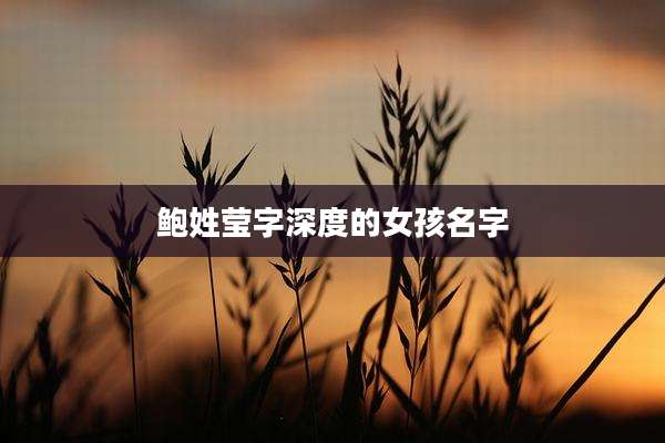 鲍姓莹字深度的女孩名字