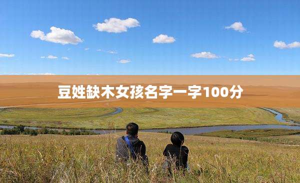 豆姓缺木女孩名字一字100分