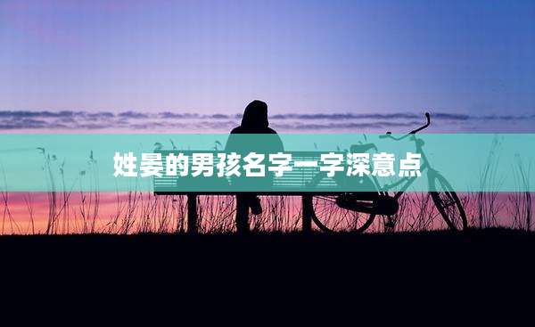 姓晏的男孩名字一字深意点