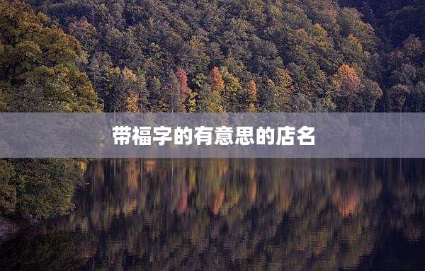 带福字的有意思的店名