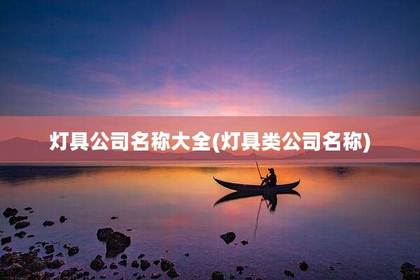 灯具公司名称大全(灯具类公司名称)