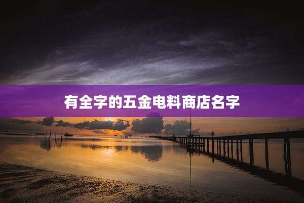 有全字的五金电料商店名字