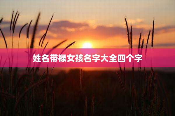 姓名带禄女孩名字大全四个字