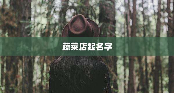 蔬菜店起名字
