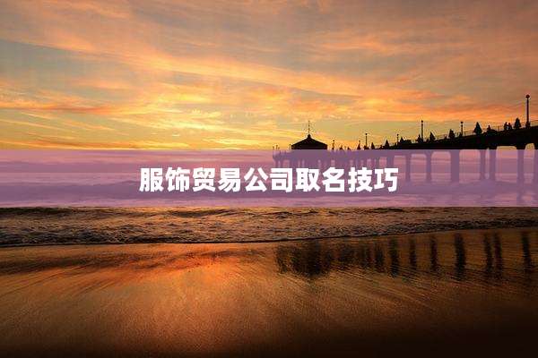 服饰贸易公司取名技巧