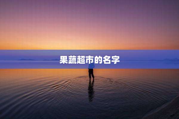 果蔬超市的名字