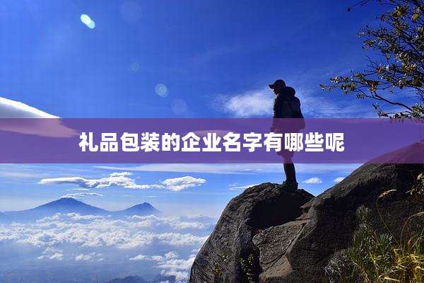 礼品包装的企业名字有哪些呢