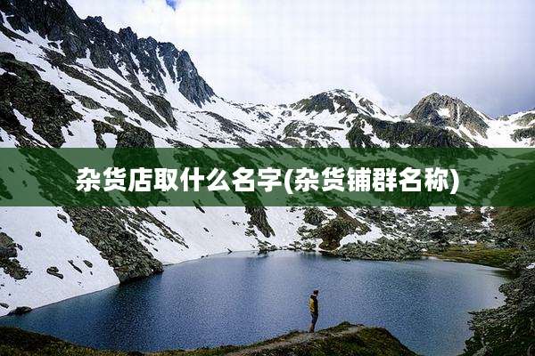 杂货店取什么名字(杂货铺群名称)