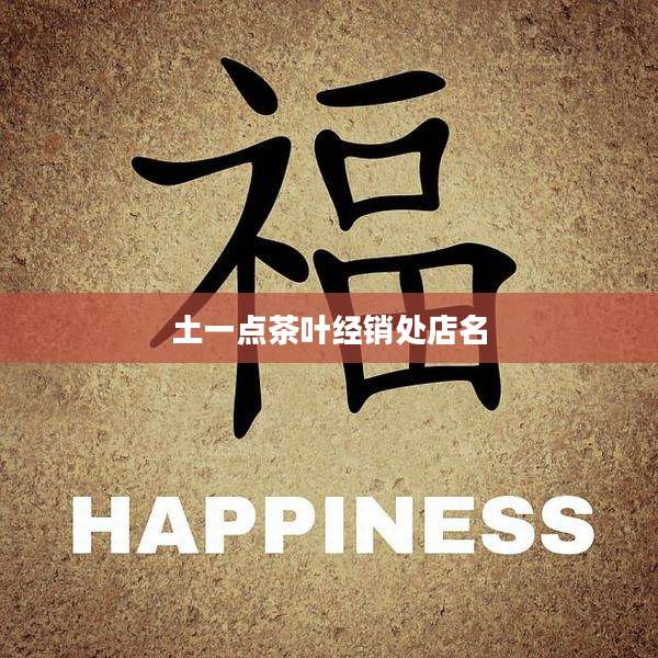 土一点茶叶经销处店名