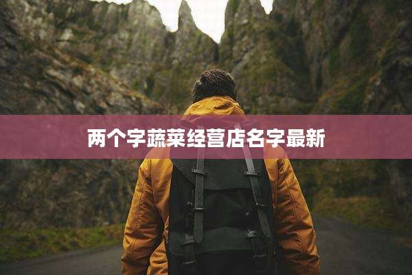 两个字蔬菜经营店名字最新