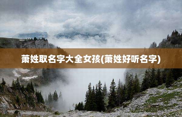 萧姓取名字大全女孩(萧姓好听名字)