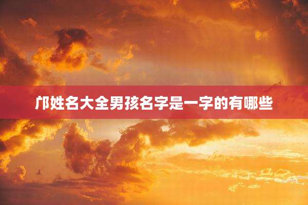 邝姓名大全男孩名字是一字的有哪些