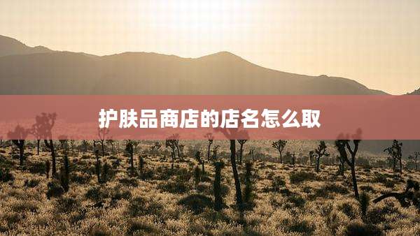 护肤品商店的店名怎么取