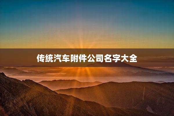 传统汽车附件公司名字大全
