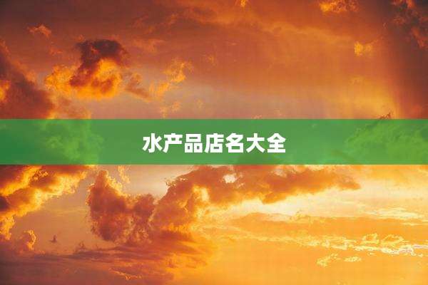 水产品店名大全