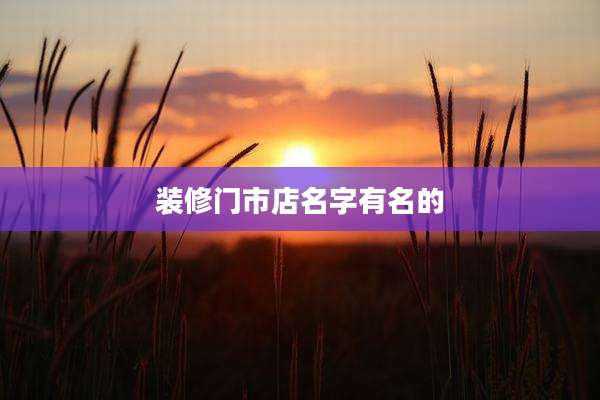 装修门市店名字有名的
