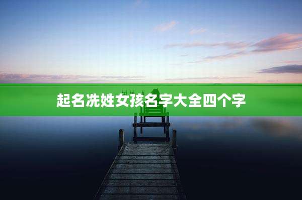 起名冼姓女孩名字大全四个字