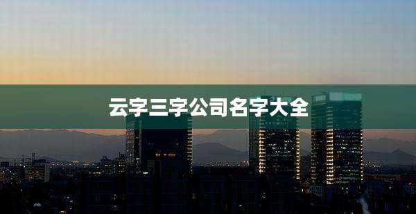 云字三字公司名字大全