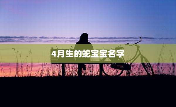4月生的蛇宝宝名字