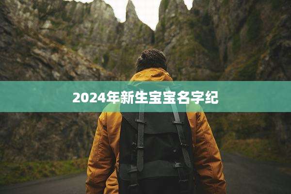 2024年新生宝宝名字纪