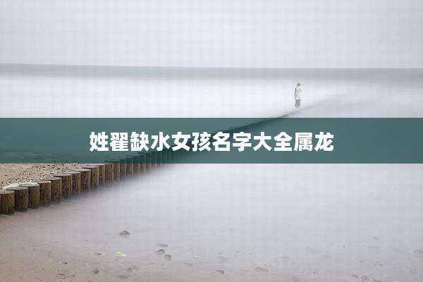 姓翟缺水女孩名字大全属龙