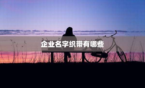 企业名字织带有哪些