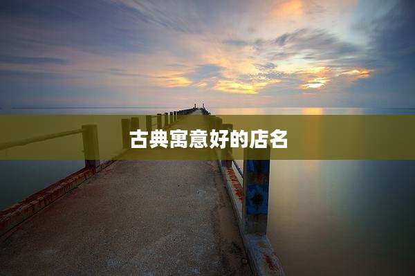 古典寓意好的店名