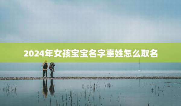 2024年女孩宝宝名字辜姓怎么取名