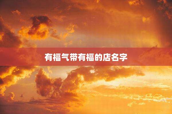 有福气带有福的店名字