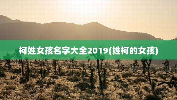 柯姓女孩名字大全2019(姓柯的女孩)