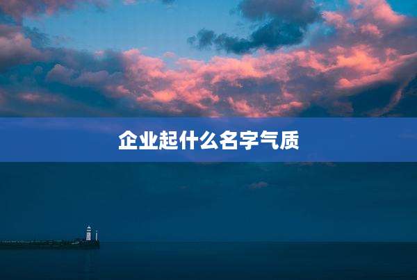 企业起什么名字气质
