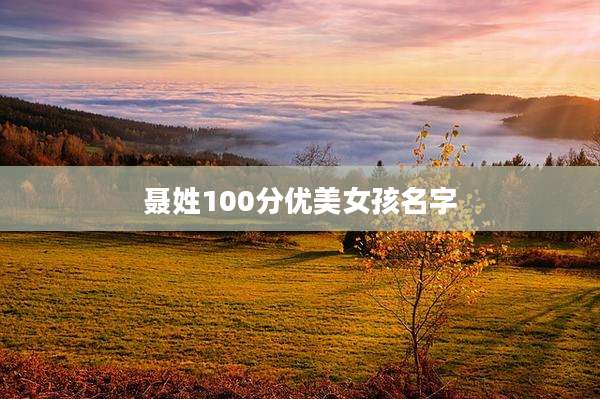 聂姓100分优美女孩名字