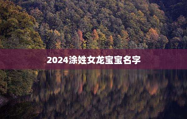 2024涂姓女龙宝宝名字
