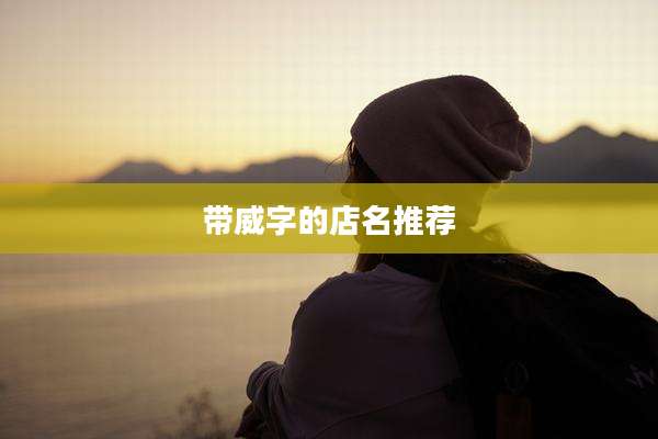 带威字的店名推荐