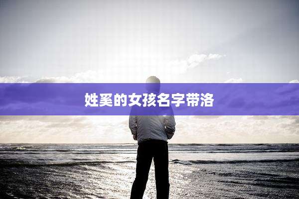 姓奚的女孩名字带洛
