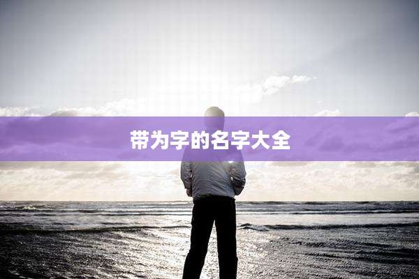 带为字的名字大全