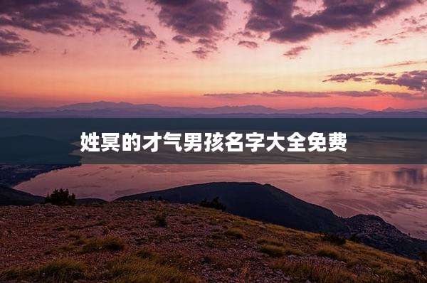 姓冥的才气男孩名字大全免费