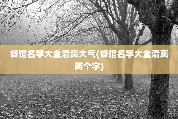 餐馆名字大全清爽大气(餐馆名字大全清爽两个字)