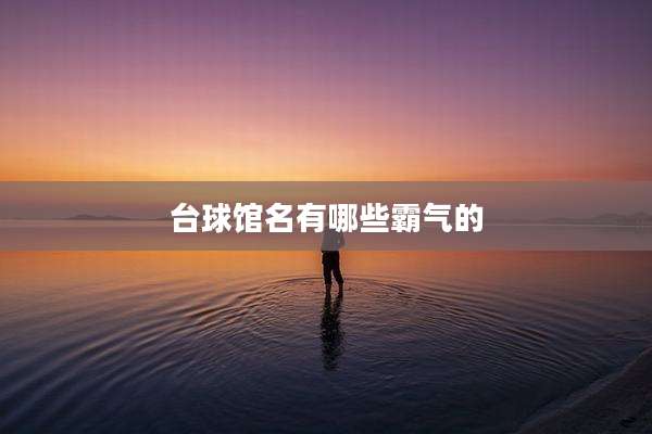 台球馆名有哪些霸气的