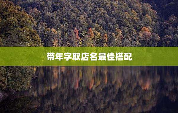 带年字取店名最佳搭配