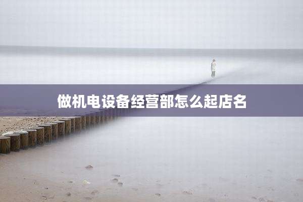 做机电设备经营部怎么起店名