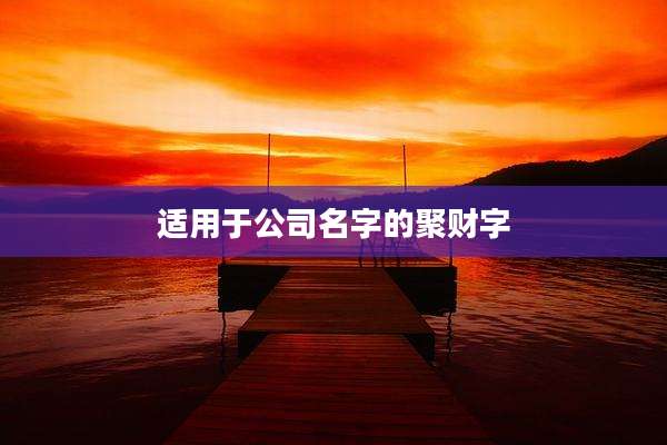 适用于公司名字的聚财字