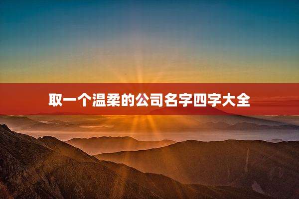 取一个温柔的公司名字四字大全