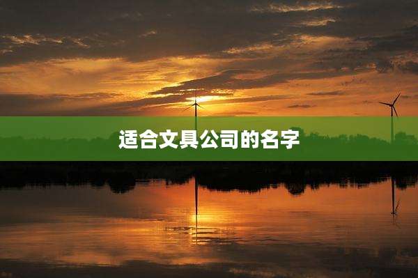适合文具公司的名字