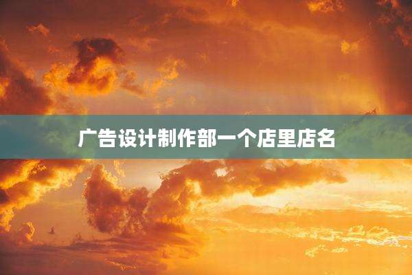 广告设计制作部一个店里店名