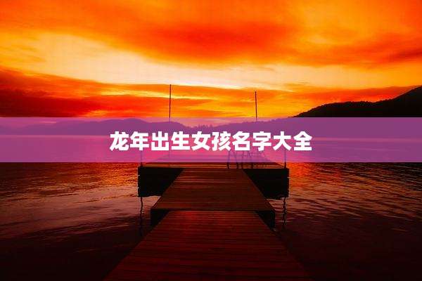 龙年出生女孩名字大全