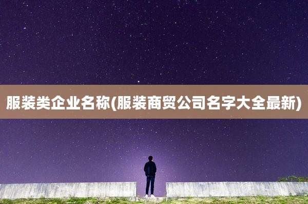 服装类企业名称(服装商贸公司名字大全最新)