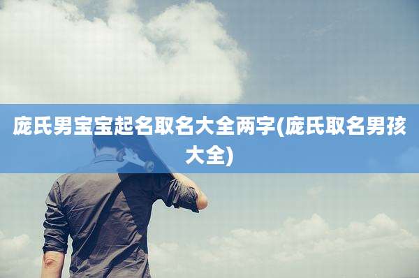 庞氏男宝宝起名取名大全两字(庞氏取名男孩大全)