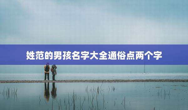 姓范的男孩名字大全通俗点两个字